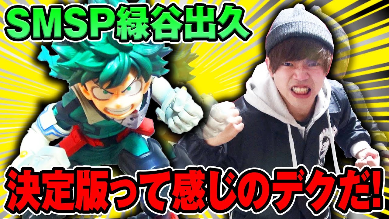 ヒロアカsmsp 1回5000円くじのデク君がプルスウルトラし過ぎてた件 Youtube