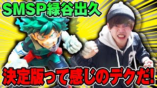 【ヒロアカSMSP】1回5000円くじのデク君がプルスウルトラし過ぎてた件。