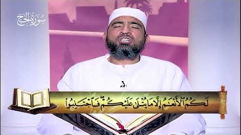 22 - سورة الحج - المصحف المعلم