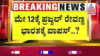 ಭಾರತಕ್ಕೆ ಯಾವಾಗ ಬರ್ತಾರೆ ಪ್ರಜ್ವಲ್‌ ರೇವಣ್ಣ | Prajwal Revanna s*x Scandal | Kannada News