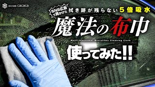 SNSの広告で見かけた拭き跡が残らない５倍吸水「魔法の布巾」を使ってみたけどダメだこりゃ！ by 車の大辞典cacaca 66,760 views 2 months ago 10 minutes, 43 seconds