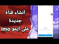 كيفية طريقة انشاء قناة جديدة على حسابك على تطبيق ايمو Imo كيفية طريقة انشاء قناة جديدة على حسابك على تطبيق ايمو Imo