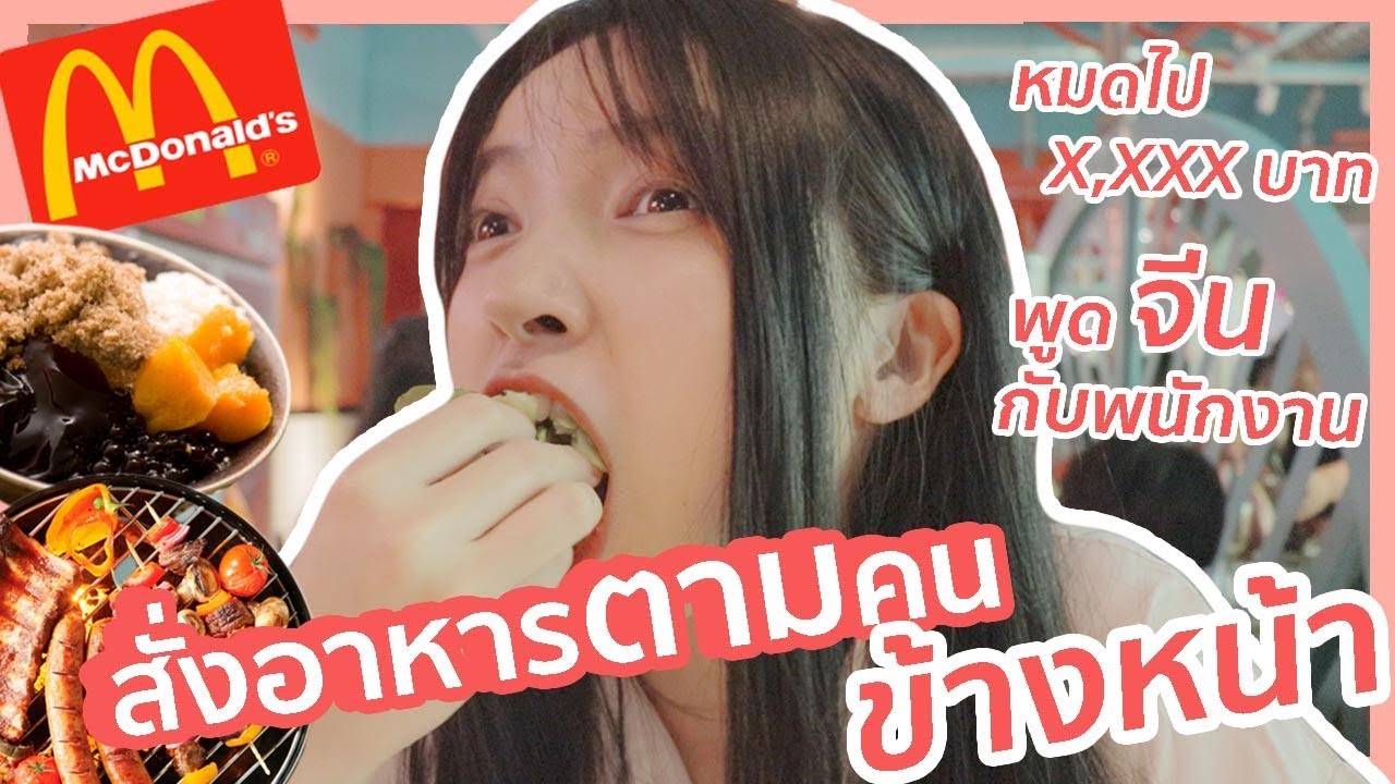 สั่งอาหารตามคนข้างหน้าที่จีน เจอบิลแล้วอยากร้องไห้