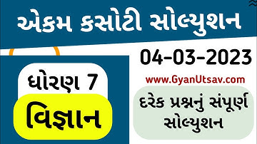 std 7 science ekam kasoti solution march 2023, Dhoran 7 vigyan ekam kasoti paper march 2023