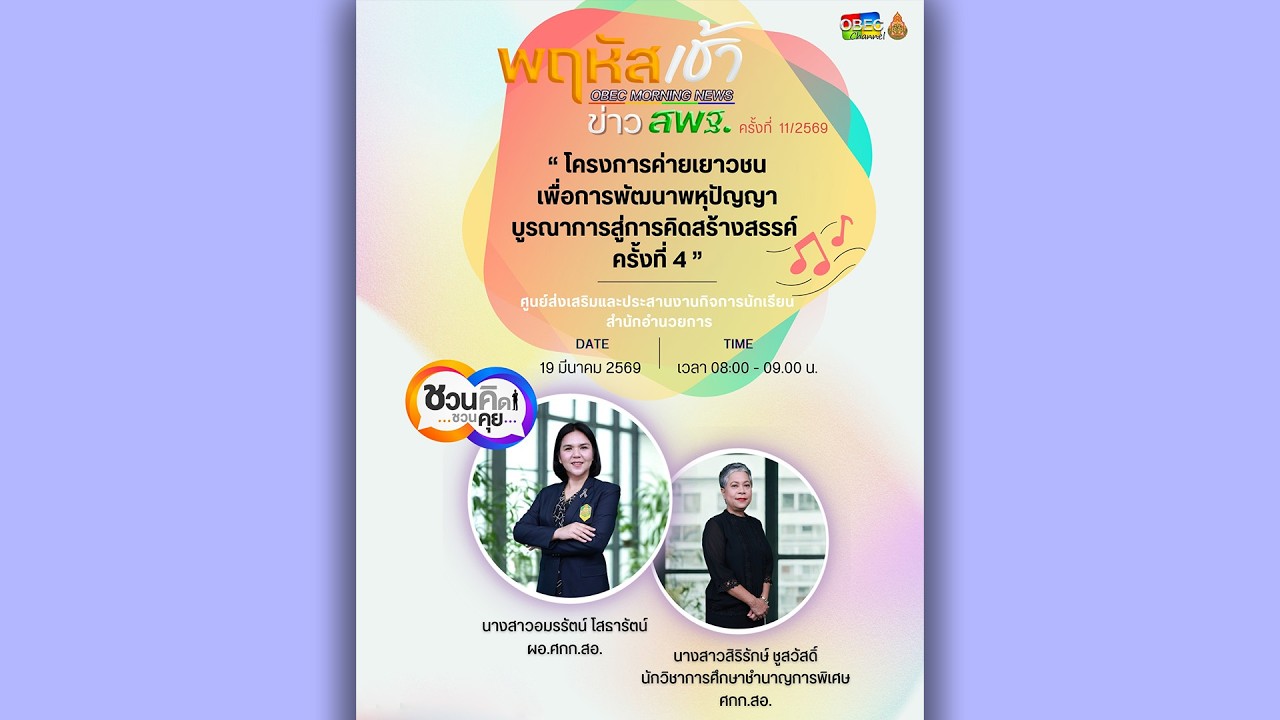 รายการ “พฤหัสเช้า ข่าว สพฐ.” ช่วง เรื่องเล่า ข่าว สพฐ. ครั้งที่ 11/2569 ( Part 5/6 )