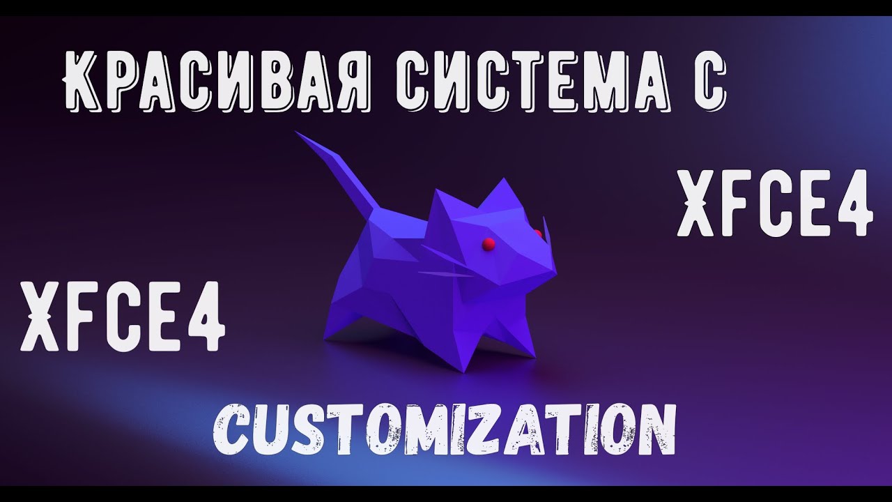 xfce4 customization . Красивая система с Xfce4