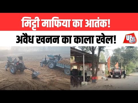 Muzaffarnagar: अवैध खनन का काला खेल! योगी सरकार के आदेशों की खुलेआम उड़ रही धज्जियां | UP Ki Baat