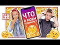 ЧТО В МОЕМ ТЕЛЕФОНЕ ЧЕЛЛЕНДЖ? ИГРАЙ ВМЕСТЕ С НАМИ! // NEW CHALLENGE 2018