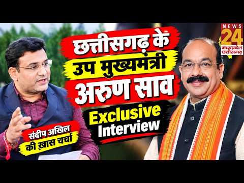Chhattisgarh News: Deputy CM अरुण साव से Exclusive बातचीत, देखिए पूरा इंटरव्यू | Sandeep Akhil