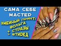 Сама себе мастер.  Змеиный принт: фольга+стразы+втирка