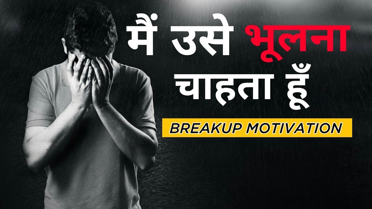 मैं उसे भूलना चाहता हूँ-BREAKUP MOTIVATION | BREAK UP SHAYARI |