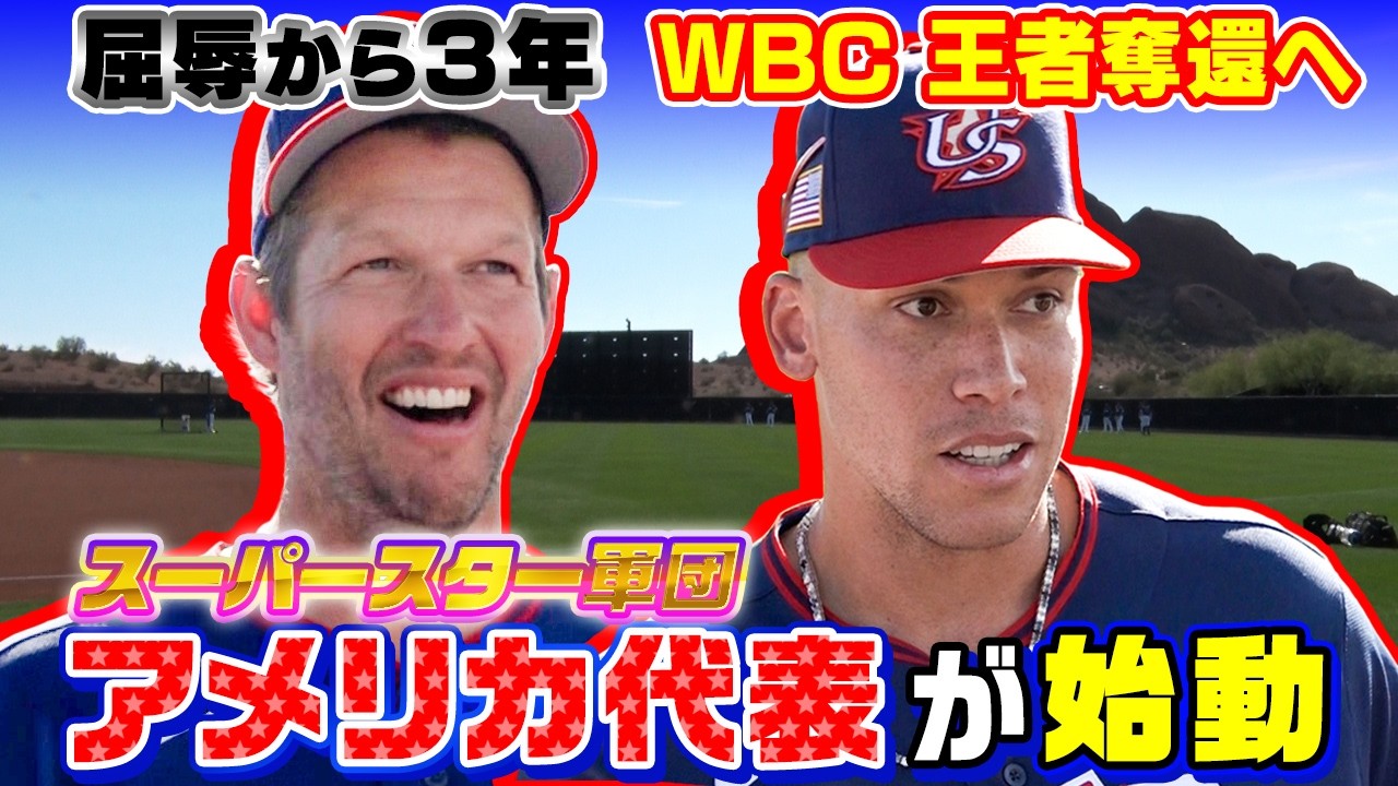 【WBCスーパースター軍団が始動！】屈辱から3年…王座奪還へアメリカ代表が初練習｜決勝でカーショー登板あるか？大谷対策明かす｜ワールド・ベースボール・クラシック（WBC）