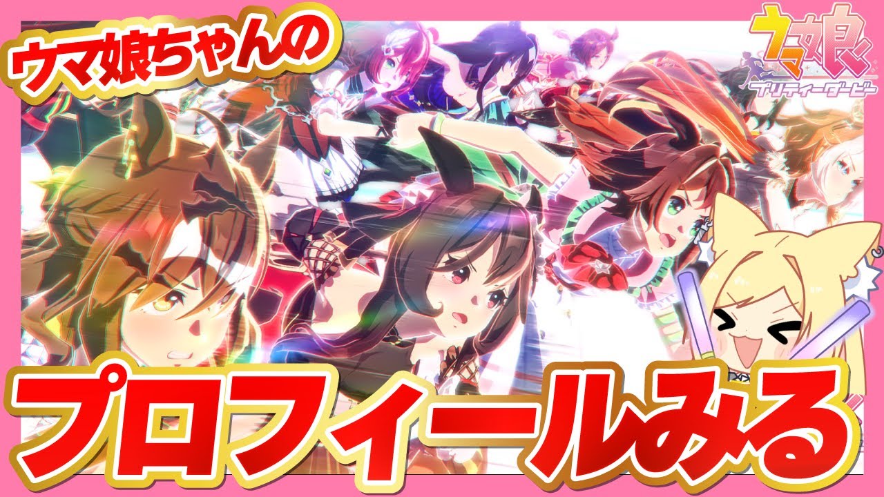 【ウマ娘】史実語り・知識大歓迎！ウマ娘ちゃんたちのプロフィール見る！🔰【 #ウマ娘プリティーダービー / 一ツ橋もなか 】#umamusume