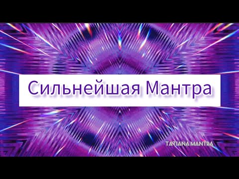 💜Универсальная Сильная Мантра💯