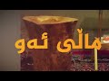 ماڵی ئەو پڕۆژەیەکە هەتا ئەوسەری وجودی من درێژ دەبێتەوە زادەی حەسرەتێکە وەک میراتیيەکی