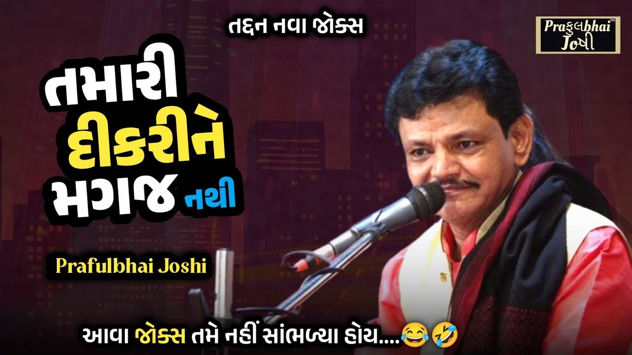 તમારી દીકરીને મગજ નથી | Praful Joshi Jokes | New Gujarati Comedy 2025
