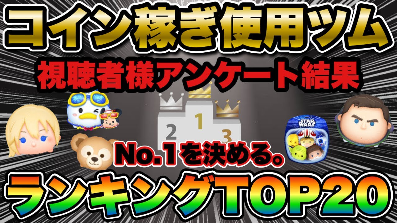 【ツムツム】アンケート企画！視聴者さんに聞きました！コイン稼ぎ使用ツムランキング!!