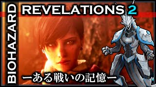【#バイオハザード #REVELATIONS2 | Day08】初見でDLC-EX『ある戦いの記録』攻略！モイラのエクストラエピソードを満喫する機竜の#BIOHAZARD ライブ実況 #Vtuber