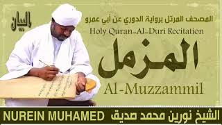 الشيخ نورين محمد صديق سورة المزمل  Sheikh || Nourin Mohamed Siddig ||Surah Al-Muzzammil