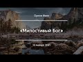 «Милостивый Бог» | Орлов Иван