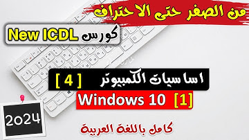 04-ICDL 2024 (Computer Essentials #4) Windows 10 - اساسيات الكمبيوتر | شرح ويندوز 10 | الدرس الاول