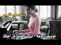 الموسيقى الأجمل والأروع تركت الدنيا من أجلك Music 
