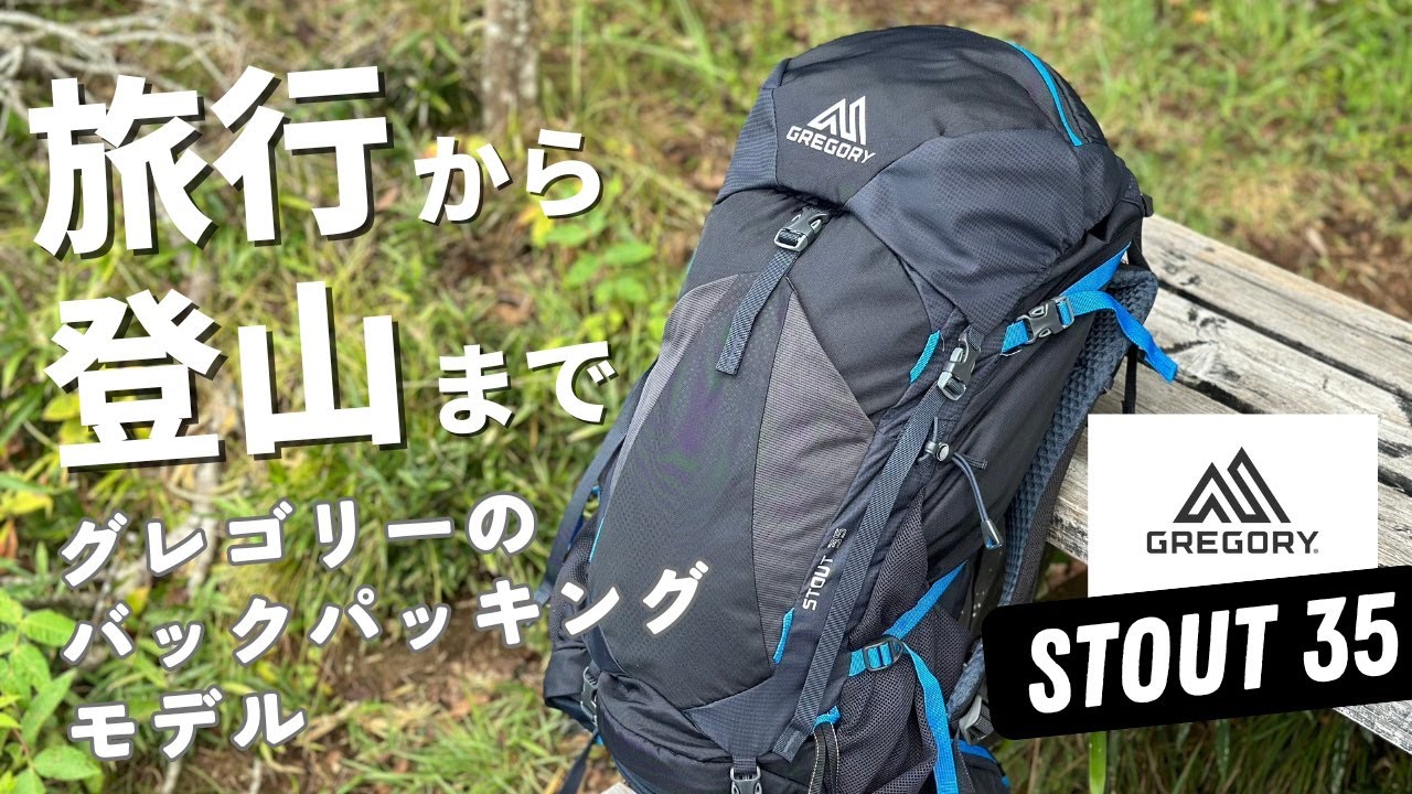旅行から登山まで幅広く使用できるグレゴリーのバックパック - YouTube