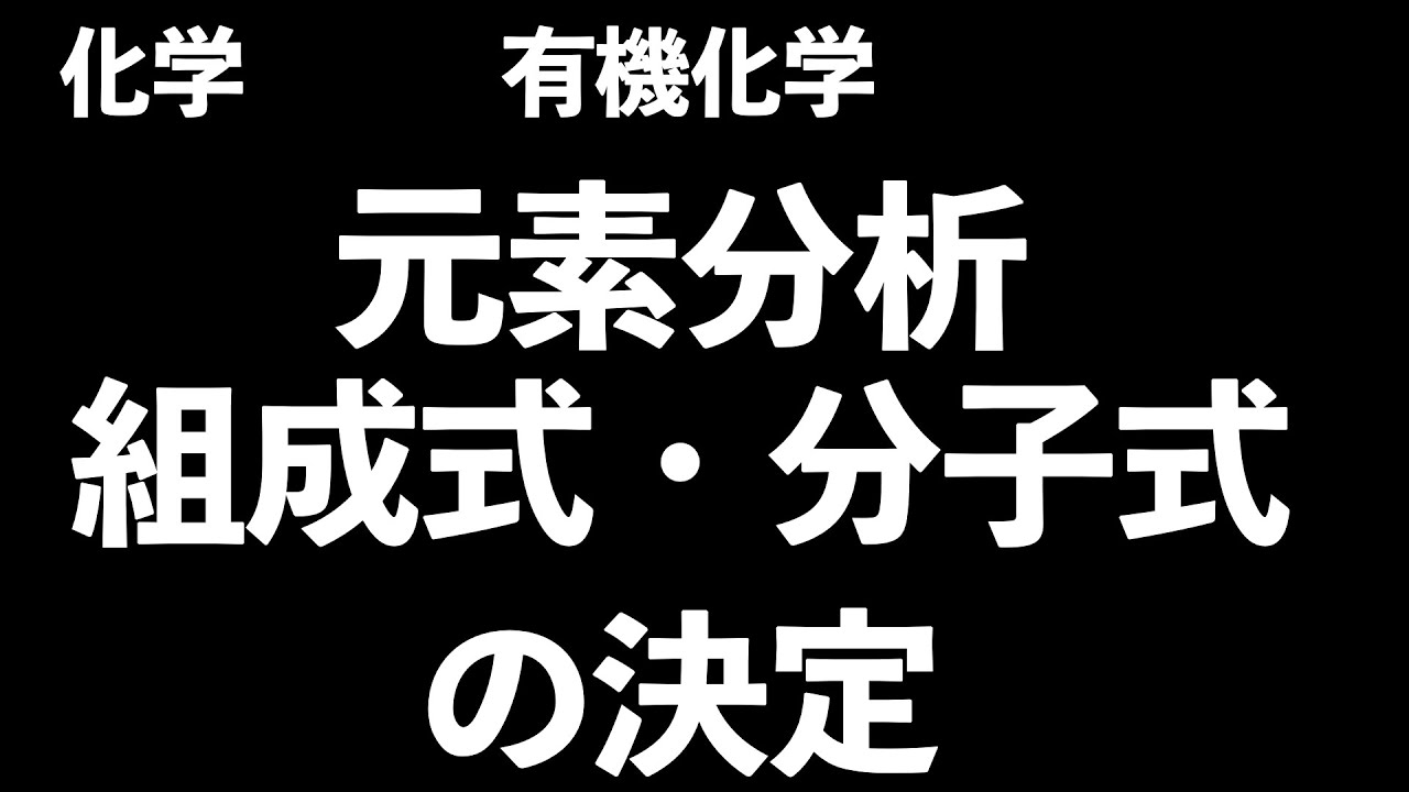 【絶対できるようにしないといけない!!】有機化学　組成式・分子式の決定(元素分析)〔現役塾講師解説、高校化学、化学基礎〕
