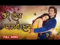 OI TOR MAYABI CHOKH | BESH KORECHI PREM KORECHI | KOEL | JEET | LYRICAL |Swarnali Raut