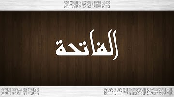 001 HD القرآن سورة الفاتحة ورش القارئ عبد الكبير الحديدي