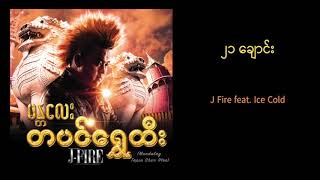 Video thumbnail of "J Fire feat. Ice Cold - ၂၁ ချောင်း | 21 Chaung (Official Audio)"