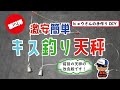 【約５分で製作】激安・簡単・自作キス釣り天秤第２弾（改良版）【釣り仕掛けDIY】