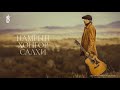 Gantulga - Namriin hongor salkhi / Lyrics Video /