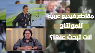 افضل مقاطع فيديو عربية للمونتاج انت  تبحث عنها