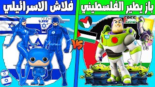 فلم ماين كرافت : كوكب عائلة فلاش الاسرائيلي ضد باز يطير الفلسطيني !!؟ 🔥😱