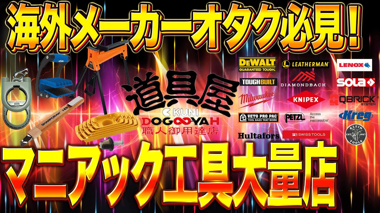 【これぞショップツアー】1日で足りない職人心をくすぐる工具屋を密着！道具屋千葉松戸店-総集編