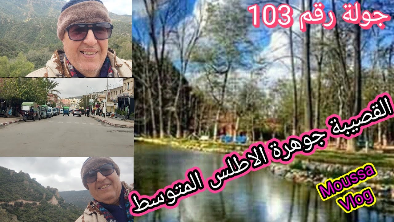 جولة رقم 103زيارة القصيبة جوهرة الأطلس المتوسط.