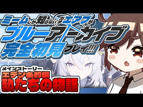 【新　章　突　入】ん、私とも初見でプレイすべき。#14【ブルーアーカイブ】