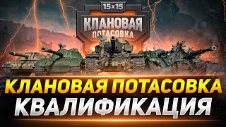 Турнир «Клановая Потасовка» - КВАЛИФИКАЦИЯ с КОРМ2