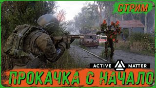 видео: СНОВА ВАЙПНУЛ АККАУНТ в ACTIVE MATTER картинка: СНОВА ВАЙПНУЛ АККАУНТ в ACTIVE MATTER