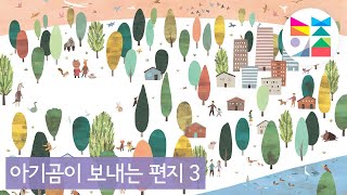 그림책 작업 과정 [아기곰이 보내는 편지] 3