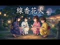 もしもJKバンドがガガガSPの『線香花火』をカバーしたら...【Cover by 永愛(AI)高校軽音部】