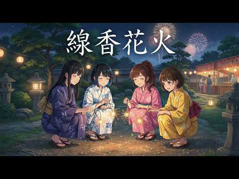 もしもJKバンドがガガガSPの『線香花火』をカバーしたら…【Cover by 永愛(AI)高校軽音部】