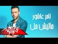 Tamer Ashour - Malish Hall | تامر عاشور - ماليش حل