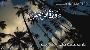 تلاوة ولا اروع من سورة الرحمن | القارئ أحمد الرفاعي