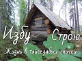 Жизнь в тайге.Забыл спички! Изба "Глухариная" строительство