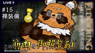【DLC】#15 裸装備vsDLCラスボス【#Vtuber / #ELDENRING /エルデンリング /エルデ/ 裸縛り 】