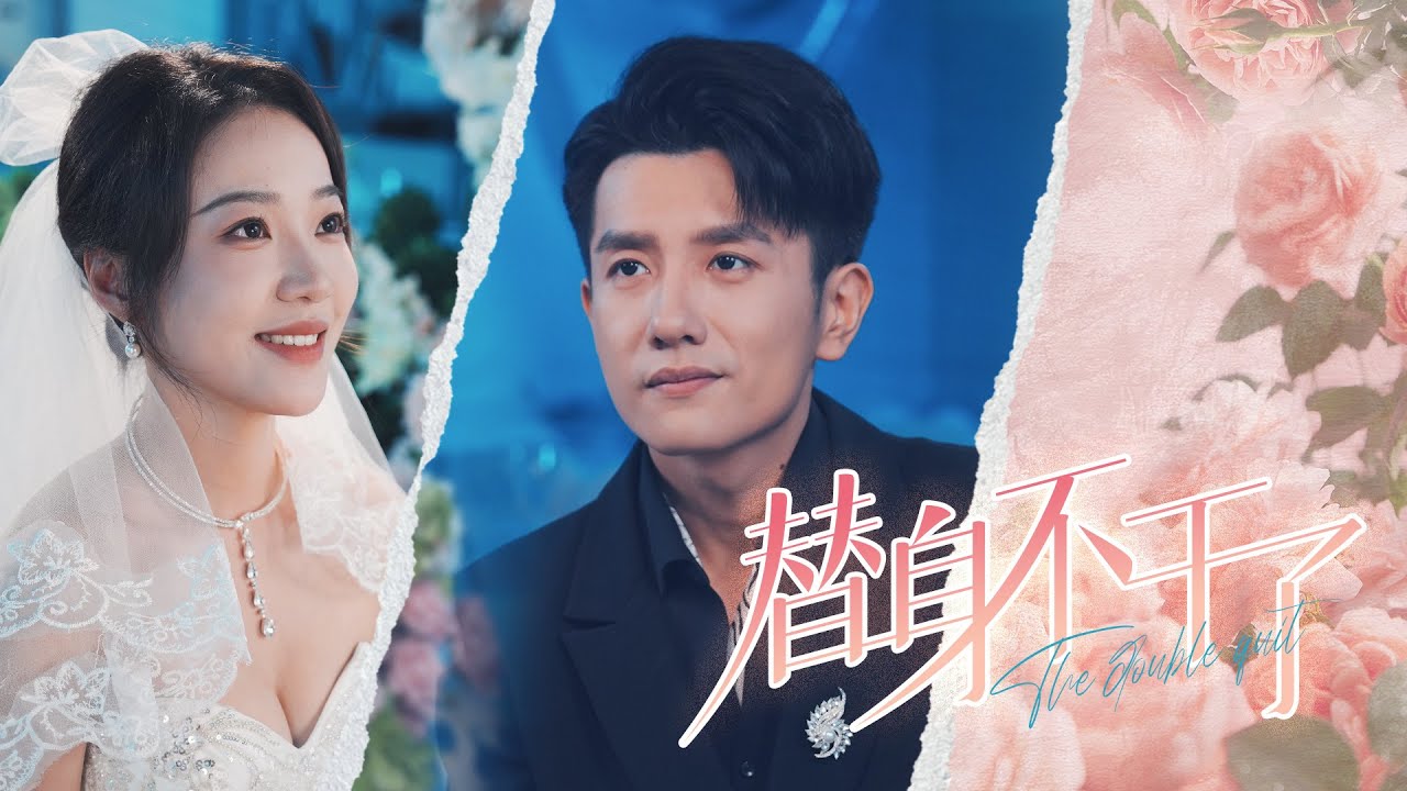 【替身新娘×復仇暗戀】黄波&袁雨涵| 沈星沉為三百萬彩禮替嫁，卻發現新郎是年少暗戀的謝臨淵！被迫當替身、被冷暴力、白月光歸來逼離婚——當她決意斬情絲考研重生。 虐戀火葬場全面燃燒！