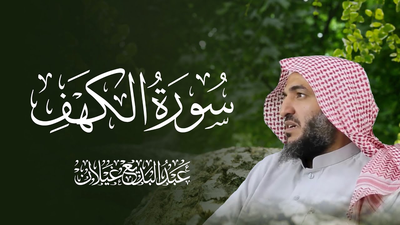 📖 سورة الكهف – تلاوة خاشعة بصوت القارئ عبدالبديع محمد غيلان
