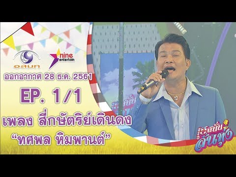 เฮสนั่นลั่นทุ่ง - เพลง สี่กษัตริย์เดินดง - ทศพล หินพานต์ ออนแอร์ 28 ธ.ค. 2561 EP.1/1